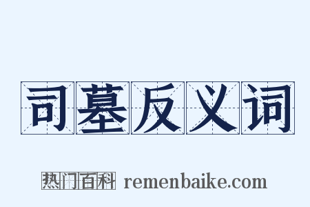 司墓反义词是什么意思的图片